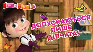 Маша та Ведмідь  Допускаються лише дівчата!  Збірник серій  Masha and the Bear