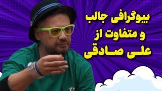 بیوگرافی جالب و متفاوت علی صادقی!