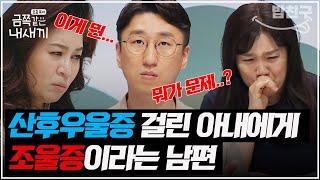 [#밥친구] 산후 우울증 걸린 아내에게 조울증이라는 남편 | 금쪽같은 내새끼 99회