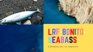 Light rock fishing CYPRUS-Bonito and Seabass-Η Ντασκα και τα λαβρακια