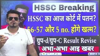 hssc breaking! CET group-c/d दोनों का result दोबारा ? Court में सुनवाई ? 56-57 और 5 no होंगे ख़त्म ?