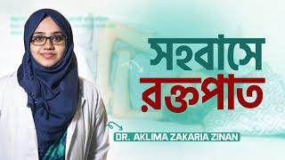 সহবাসের সময় ব্লিডিং হলে কি করবেন: Dr. Aklima Zakaria Zinan | LifeSpring