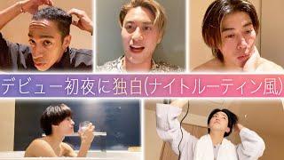 Aぇ! group【デビュー初夜の独白】５人の熱いメッセージ⁉️