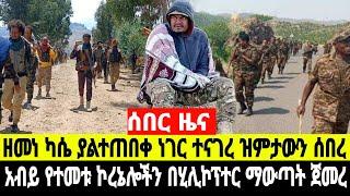 ሰበር ዜና አዳሩን ትላልቅ የመከላከያ ሬዲዮኖች ተማረኩ በበረኸት ኮማንዶች ተመቱ 10 October 2024