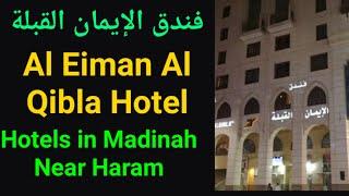 Al Eiman Al Qibla Hotel Madinah| فندق الإيمان القبلة| madinah hotels near haram booking