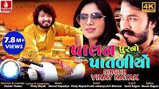 Palanpur No Pataliyo, પાલનપુર નો પાતળીયો, Gujrati New Song 2019 | Vinay Nayak | Jhankar Music