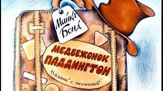 Медвежонок Паддингтон Майкл Бонд (диафильм озвученный) 1983 г.