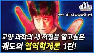 궤도의 열역학개론 1탄! 과학을 교양으로 즐기는 새로운 시리즈 (궤도)