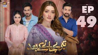 Teray Janay Kay Baad Episode 49 | 4 October 2024 | ARY Digital Drama