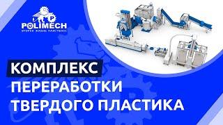 Комплекс для переработки твердых пластиковых отходов