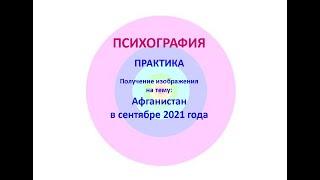 Афганистан в сентябре 2021 года