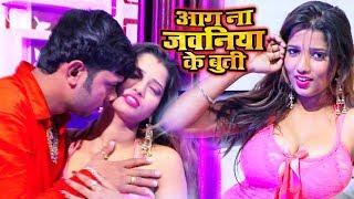 Neelkamal Singh का अब तक का सबसे मजेदार गाना - Aag Na Jawaniya Ke Buti - Bhojpuri Hit Song 2023