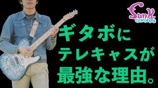 【偏見が良い!!】ギタボが使うべきギターはテレキャス一択!! - ギター屋 funk ojisan