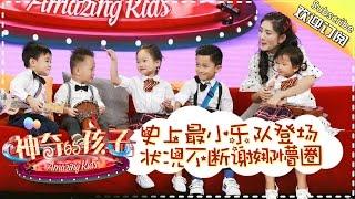 《神奇的孩子》Amazing Kids EP.7 20170317【Hunan TV Official 1080P】