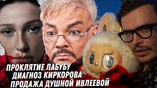Диагноз Киркорова, некроз. Треш Жёлудя. Тайная жизнь женатиков. Лицемерие матери Королёвой. Лабубу