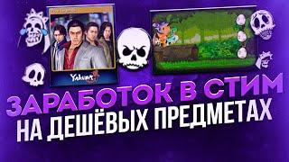 Заработок в Стим на дешёвых предметах. Как заработать в Steam?