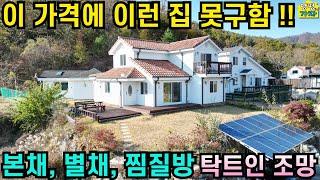 이 가격에 이런집 못구함! 본채+별채+찜질방/ 탁트인조망/ 서울45분/ 전철역10분/ 양평전원주택급매물/ 주말주택/ 양평전원주택매매/ 3억대전원주택/ 양평전원주택급매/옥천면전원주택