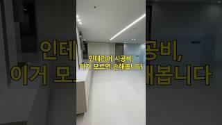 인테리어 공사비 줄이는 현실 팁 | 이것만 알면 진짜 아낀다