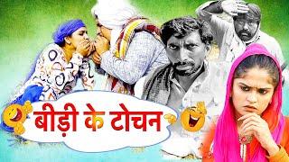 बीड़ी के टोचन - New Haryanvi song 2025 | Joginder Kundu Kola Nai Fojan Time Pass Comedy Episode-127