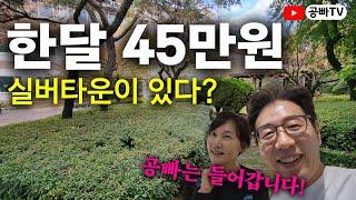 한달 45만원 실버타운이 있다? 중앙양로원 실버타운 공빠라면 들어갑니다! /노후 주거와 행복은 역시 공빠티비!