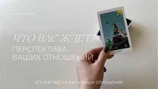 Что вас с ним ждет? Перспектива отношений