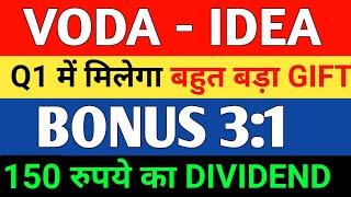 Q1 में मिलेगा बहुत बड़ा GIFT  Vodafone idea Target Price | Vodafone idea share latest news