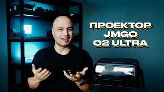 Проектор JMGO O2 ULTRA ОБЗОР