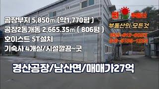 경산공장매매/공장부지1770평/공장2,665㎡(806평)/매매가27억/남산면공장매매