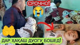 СРОЧНО! ШИНОХТЕД? ДАР ҲАҚАШ ДУОГУ БОШЕД‼️‍️🫂