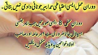 Hamal ki Ehtiyat In Urdu | Pragnancy Tips | حمل کی پیچیدگیاں | Aliza arham health care