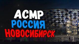 АСМР РОССИЯ НОВОСИБИРСК