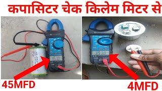 clamp meter se capacitor kaise check karen!!?multimeter se capacitor kaise check karte hain!!?