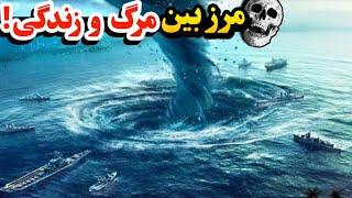 مرگبار ترین و خطرناک ترین مکان های روی زمین | مکان هایی که ترس رو معنی میکنند 