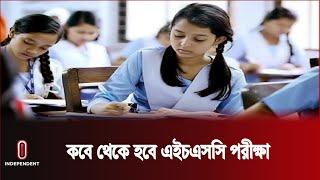 ১ আগস্ট পর্যন্ত এইচএসসি পরীক্ষা স্থগিত | HSC Exam Update | Independent TV