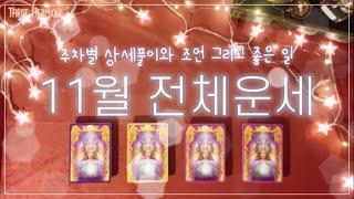 타로/연애/금전/일ㅣ11월 전체운/생겨날 좋은일과 주차별 상세풀이와 조언Pick a cardㅣ따뜻한 힐링타로