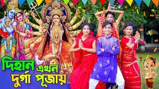 দিহান এখন দূর্গা পূজায় | Dihan Akhon Durga Pujay  | Dihan new natok | bangla natok 2023