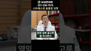 스트레스성 돌발성 난청 치료에 가장 중요한 것