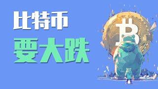 25.3.4晚，比特币下破85000，三大危险因素预示即将会有大幅下跌，做好准备！最新比特币 以太坊行情分析。