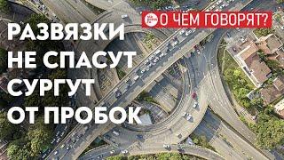 Развязки за миллиарды: уменьшат ли они пробки в Сургуте?