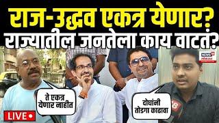 Raj Thackeray & Uddhav Thackeray Alliance LIVE: राज-उद्धव एकत्र येणार? Shivsena UBT | MNS N18L