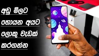 මිල අඩුවට සහ ඔයාගෙ phone එකට exchange කරගන්නත් පුළුවන් | best budget smartphone 2024 sri lanka