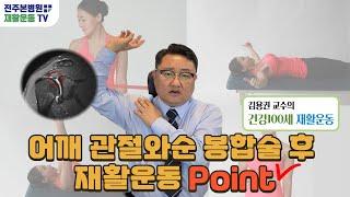 어깨 관절와순 봉합술 후 재활운동 Point