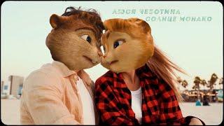 Люся Чеботина - Солнце Монако // Элвин и Бурундуки - Солнце Монако // Alvin the Chipmunks Song