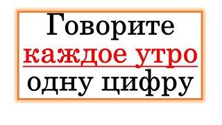 Каждое утро говорите одну цифру