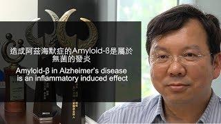 1. 造成阿茲海默症的A beta是屬於無菌的發炎 (Amyloid-β in Alzheimer’s disease is an inflammatory induced effect )