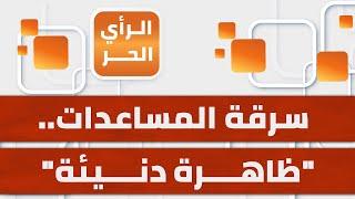 الرأي الحر|.. على قلّتها يمنع وصولها.. لماذا يركز الاحتلال على استهداف عناصر حماية المساعدات؟