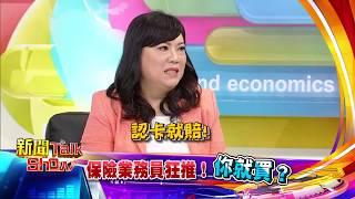 新聞Talk Show 保險業務員狂推! 你就買? 第46集預告