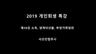 2019개인회생특강 제10강 서선진법무사