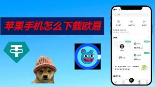 【苹果手机如何下载欧易】欧易App苹果端国内下载指南；欧易苹果版安装包获取方法；欧易下载链接详解；苹果手机怎样下载欧易