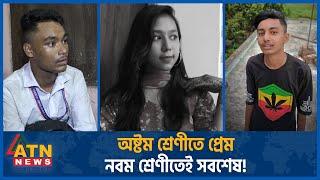 তেরো বছর বয়সেই প্রেম, ভ'য়ংক'র পরিনতির দা'য় কার? | Immature Love | Juvenile Story | ATN News